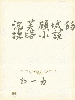 沉芙顾城的优质攻略小说