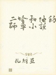 二哈和他的白猫师尊小说