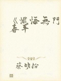 《忏悔无门》李春平封面