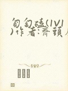 匍匐磕(1V1)作者:齐头帘封面