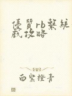 优质rb系统游戏攻略