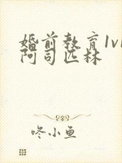 婚前教育1v1阿司匹林