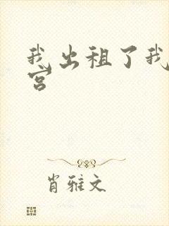 我出租了我的子宫