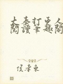 大奉打更人免费阅读笔趣阁