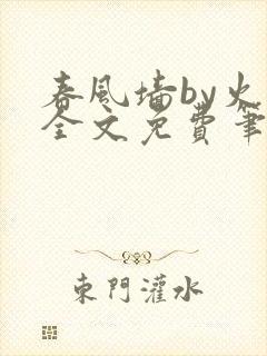 春风墙by火风全文免费笔趣阁
