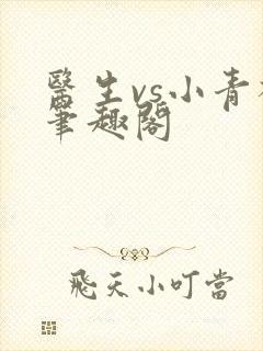 医生vs小青梅笔趣阁