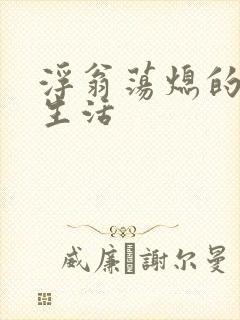 浮翁荡熄的幸福生活