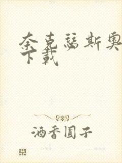 奈克瑟斯奥特曼下载