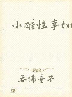 小雄性事txt封面