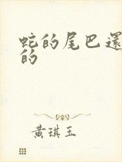 蛇的尾巴还在我的