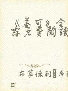 《姜可》金银花露免费阅读