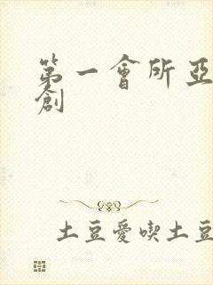 第一会所亚有原创