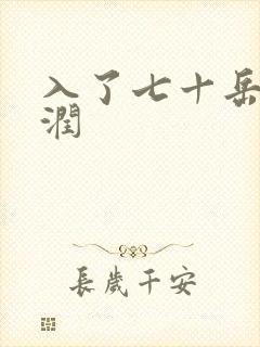 入了七十岳的滋润