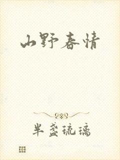 山野春情
