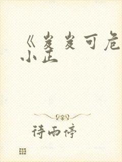 《岌岌可危》夏小正