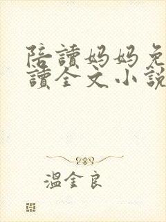 陪读妈妈免费阅读全文小说