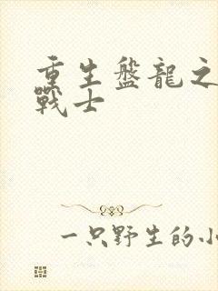 重生盘龙之龙血战士