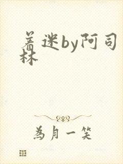 着迷by阿司匹林