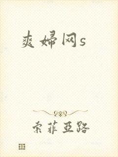 爽妇网s