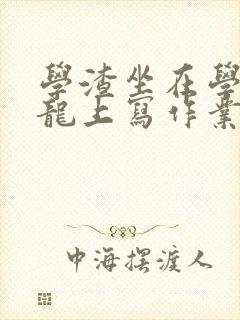 学渣坐在学霸巨龙上写作业封面