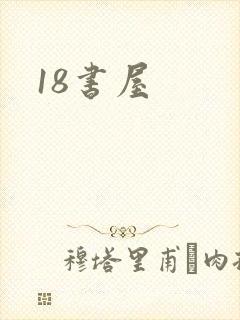 18书屋封面