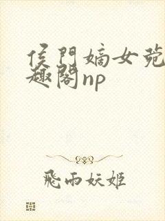 侯门嫡女菀菀笔趣阁np封面