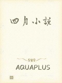 四月小说