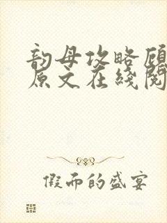 韵母攻略顾小暖原文在线阅读