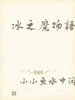 冰之魔物语