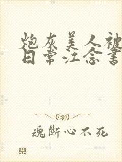 炮灰美人被浇灌日常江念书友推荐