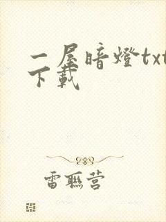 一屋暗灯txt下载