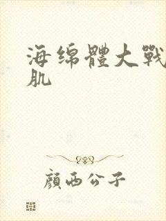 海绵体大战括约肌