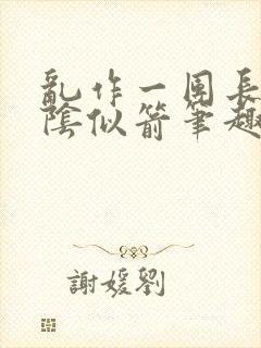 乱作一团长日光阴似箭笔趣阁