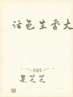 活色生香大结局