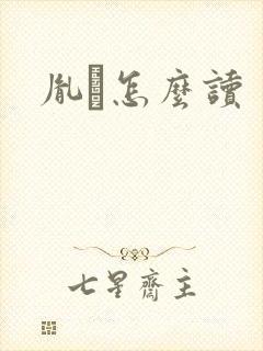 胤禩怎么读封面