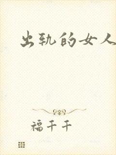 出轨的女人小说