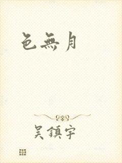 色无月