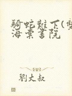 骑蛇难下(双)海棠书院