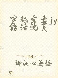 穿越需要jy才能活沈芙