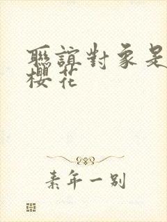 联谊对象是警官樱花