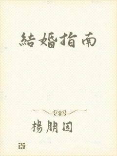 结婚指南