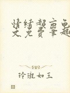 情绪超市龟甲全文免费笔趣阁