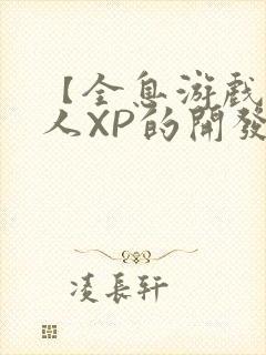 【全息游戏】美人XP的开发日常