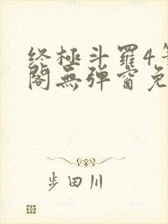 终极斗罗4笔趣阁无弹窗免费