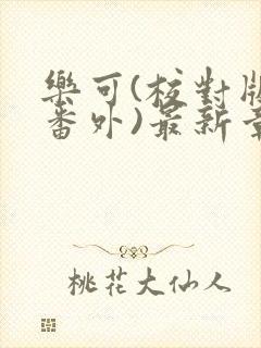 乐可(校对版+番外)最新章节