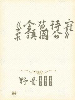 《含苞待宠花婉柔镇国公》封面