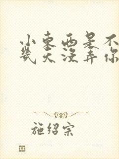 小东西是不是好几天没弄你了作文封面