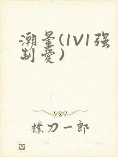 潮晕(1V1强制爱)