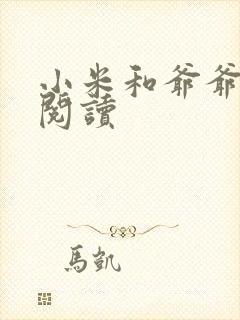 小米和爷爷在线阅读