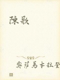 陈歌
